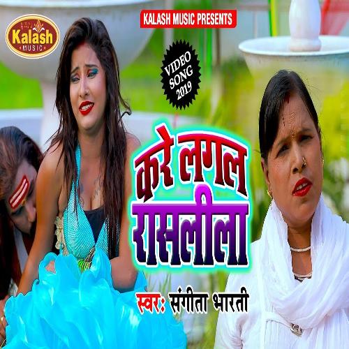 Kare Lagal Rasleela (Bhojpuri Song)