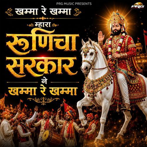 Khamma Re Khamma Mare Runecha Sarkar Ne Khamma Re Khamma