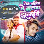 Leke Bahiya Me Jhulwa Jhulaibe