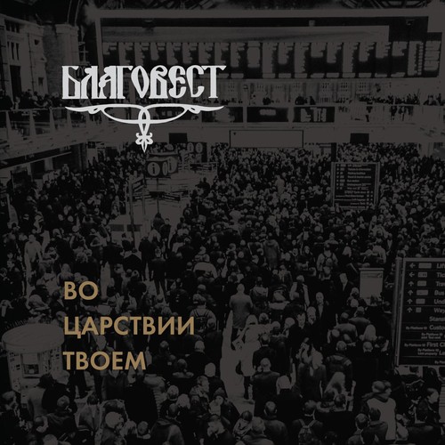 Господи, спаси благочестивыя и Трисвятое