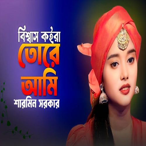 বিশ্বাস কইরা তোরে আমি