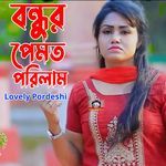 বন্ধুর পেমত পরিলাম