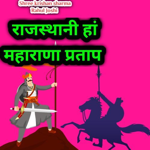राजस्थानी हां महाराणा प्रताप