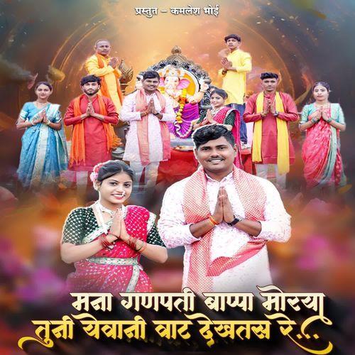 Mana Ganpati Bappa Morya Tuni Yevani Vat Dekhtas Re