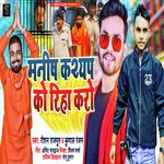 MANISH KASHYAP KO RIHA KRO (Bhojpuri)