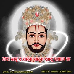 Mera baboo r chala chala khatu shyam k