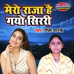 Mero Raja Hai Gayo Sirri