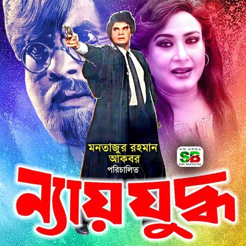 Nyay Juddho (Original Motion Picture Soundtrack)