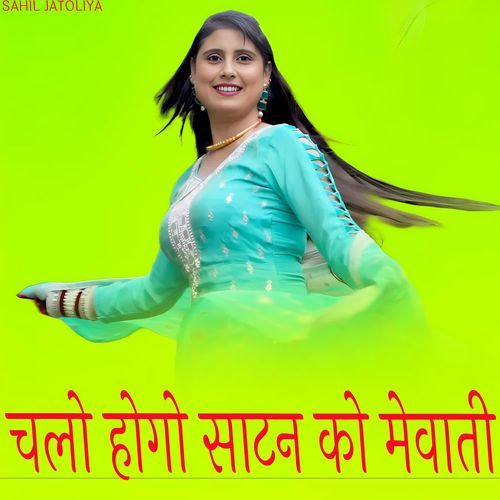 चलो होगो साटन को मेवाती