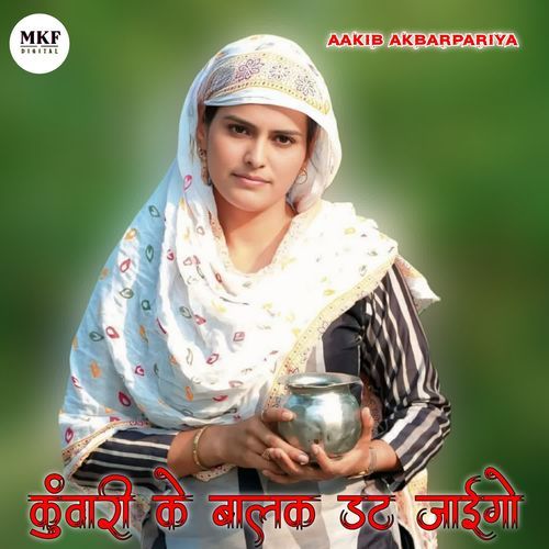 कुंवारी के बालक डट जाईगो