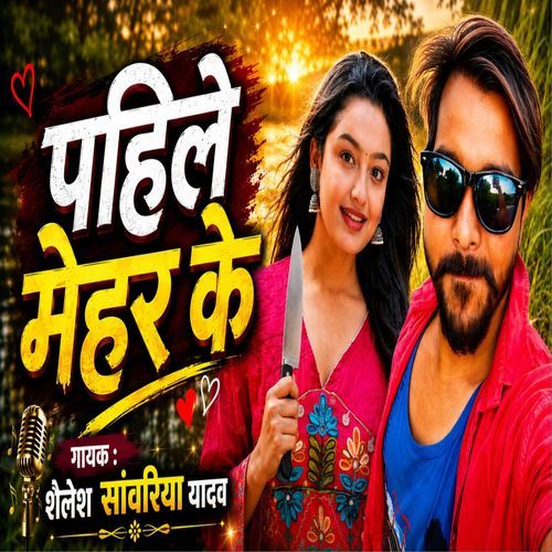Pahile Mehar Ke
