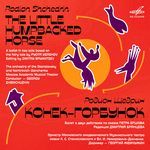 Shchedrin: The Little Humpbacked Horse