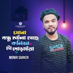 Sona Bondhu Coila Gese Kolija Ta Poraiya