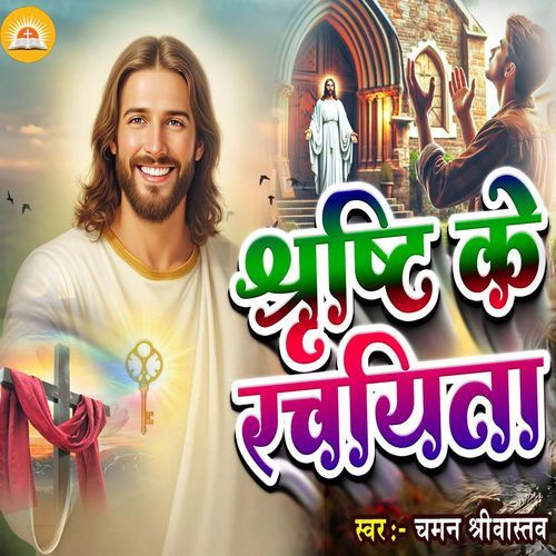 Srishti Ke Rachayita