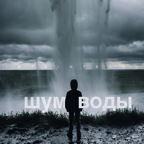 Святый Святый Lyrics - Imprintband - Only On JioSaavn