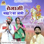 Tejaji Bhagta Ke Ghar Aavo