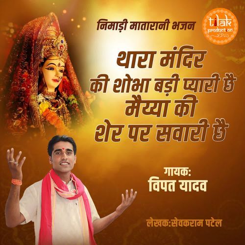 Thara Mandir Ki Shobha Badi Pyari Chhe Maiya Ki Sher Par Sawari Chhe