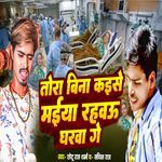 Tora Bina Maiya Kaise rahbau Gharwa Ge