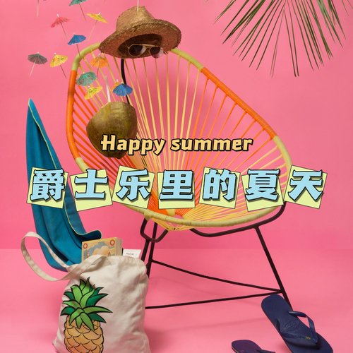 爵士乐里的夏天