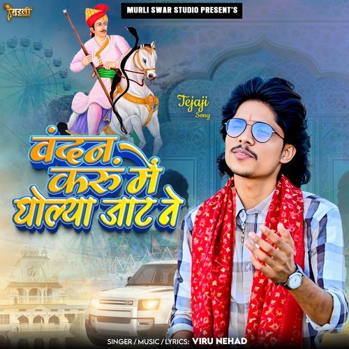 Vandan Karu Me Dholya Jaat Ne (Tejaji Song)