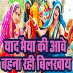 Yaad Bhaiya Ki Aawe Bahana Rahi Bilkhaay