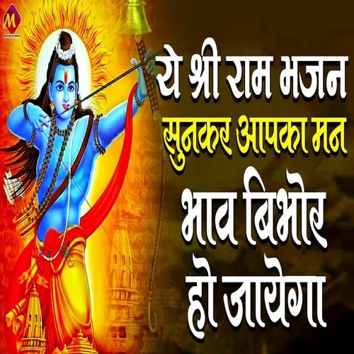 Ye Shri Ram Bhajan Sunkar Aapka Man Bhav Bibhor Ho Jayenge