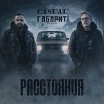 Расстояния (2026)
