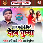 Aaim Rati Ke Mile Deham Chumma (Bhojpuri)