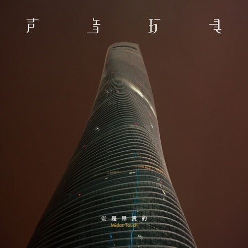明天你依旧在我身旁 - Song Download from 爱是昂贵的 @ JioSaavn