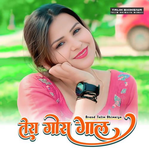 तेरा गोरा गाल