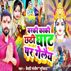 Baraki Kaki Chhathi Ghat Par Gelaiy