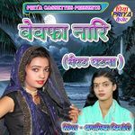 Bewapha Nari ( Meratha Ghatana)