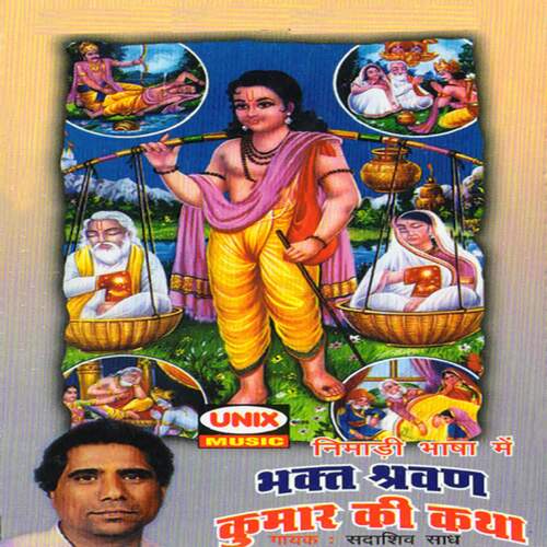 Bhakt Shrvan Kumar Ki Katha (Part-1)