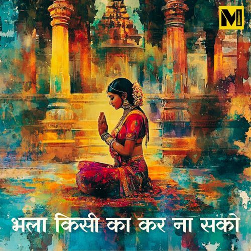 Bhala Kisi Ka Kar Na Sako