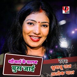 Bhaujai Ke Dalab Ghus Jai (Bhojpuri)-EjgMWDZAQX0