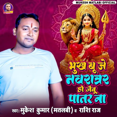 Bhukh bu je navratar ho jaibu patar na