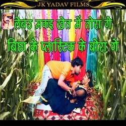 Bichake Plastic Ke Bora (Maithili)