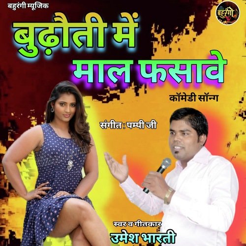 Budhauti Mai Maal Fasave Comedy Song (Bhojpuri)