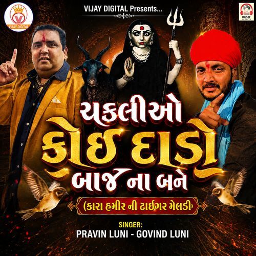 Chakaliyo Koi Dado Baaj Na Bane (Kara Hamir Ni Tiger Meldi)