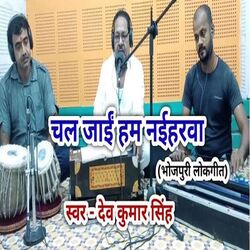 Chal Jai Ham Naiharawa (Bhojpuri)