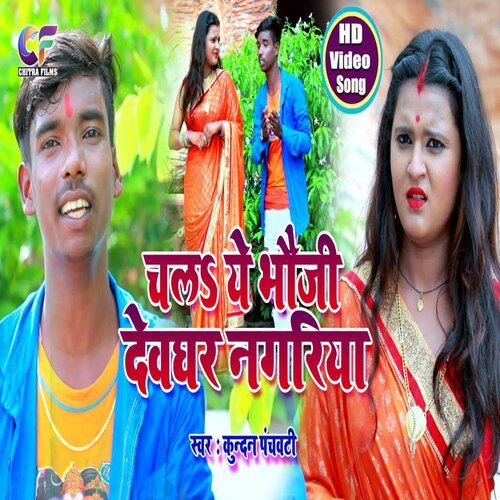 Chala Ye Bhauji Deoghar Nagriya