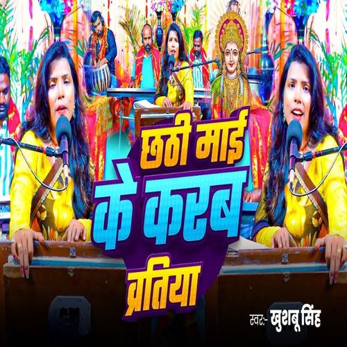 Chhathi Maai Ke Karab Bartiya