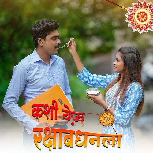 Dada Kashi Yeu Rakshabandhan La