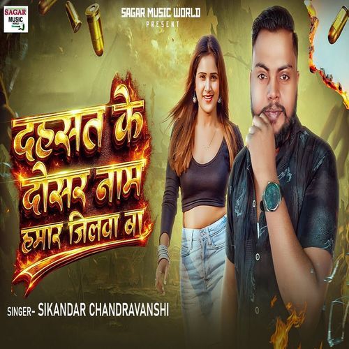 Dahsat Ke Dosar Naam Hamar Jilva Ba