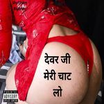 Devar Ji Meri Chaat Lo