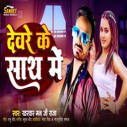 Devare Ke Sath Me