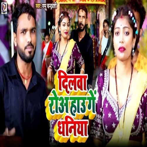 Dilawa Roa Hau Ge Dhaniya