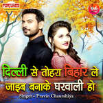 Dilli Se Tohra Bihar Le Jaib Banake Gharwali Ho