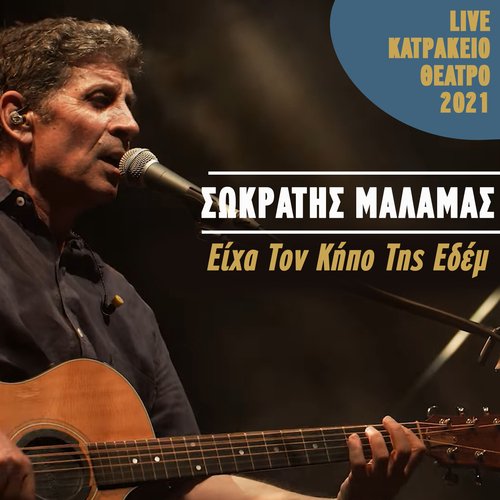 Eiha Ton Kipo Tis Edem (Live Katrakeio Theatro 2021)_poster_image