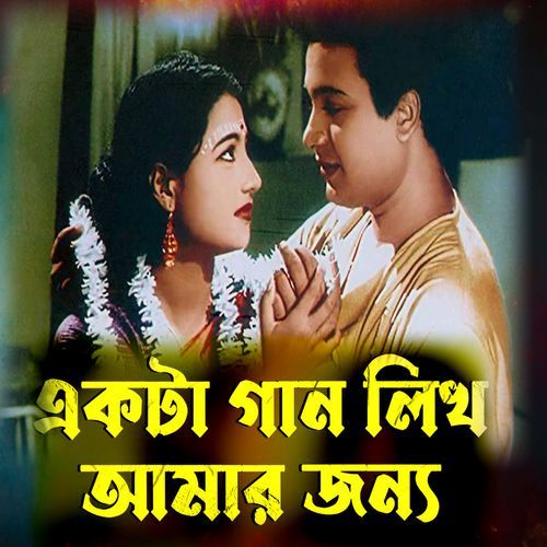 Ekta Gan Likho Amar Jonno